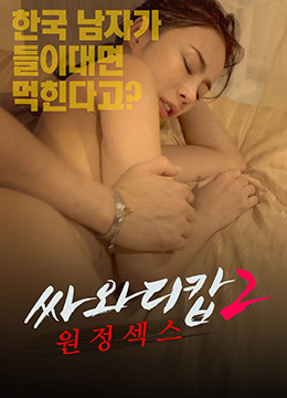 警察远征xing爱2