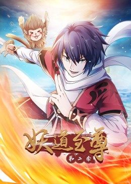妖道至尊第二季动态漫画