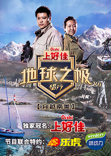 地球之极地球之极侣行第七季