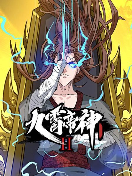 九霄帝神第二季动态漫画