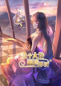 这个大佬画风不对动态漫画第一季