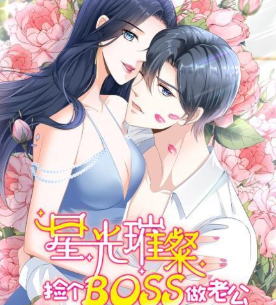 星光璀璨捡个boss做老公第二季