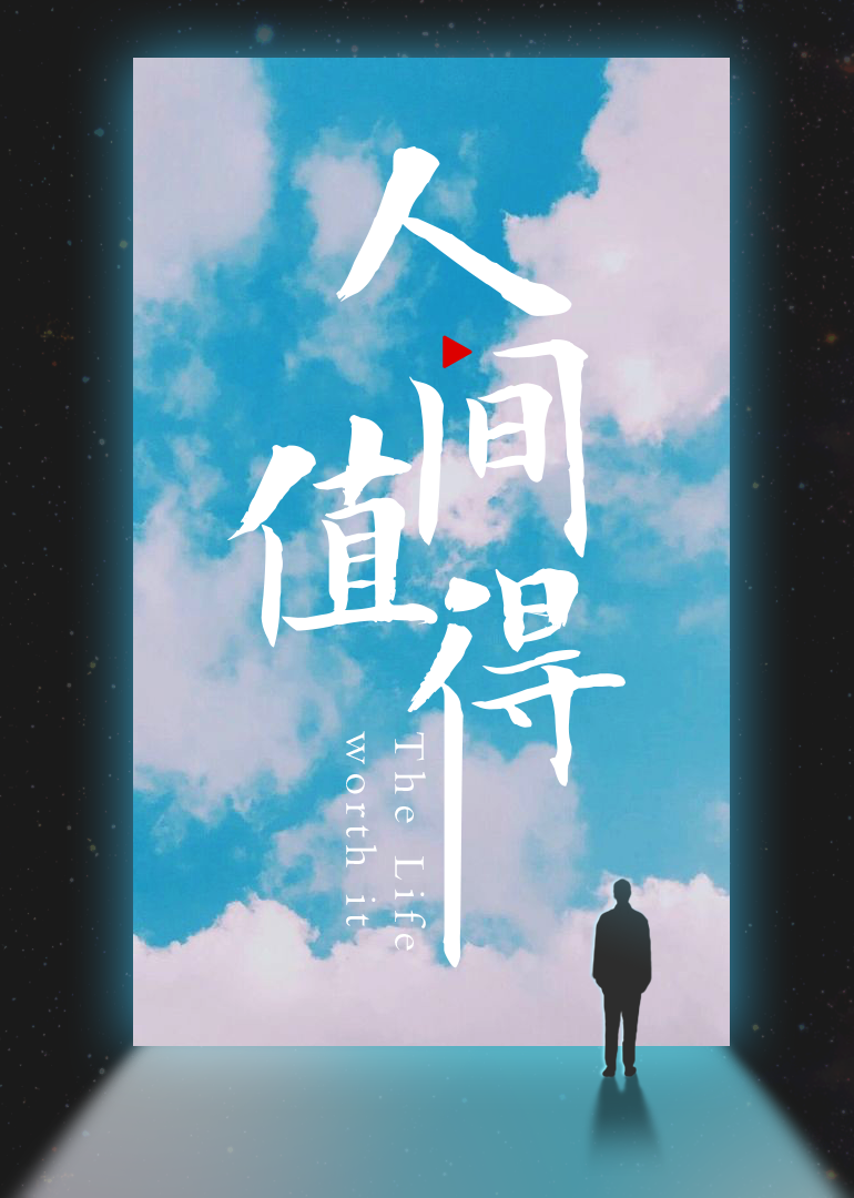 人间值得暑期季