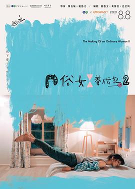 俗女养成记2普通话版