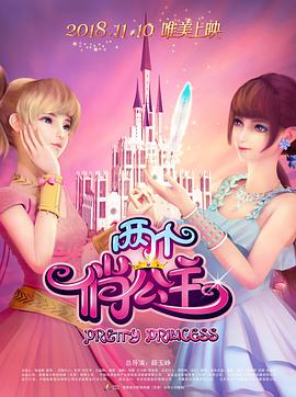 两个俏公主20181