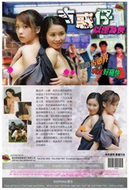 古惑仔之以yin为乐