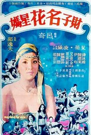 财子名花星妈