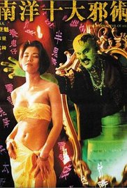 南洋十大邪术1995