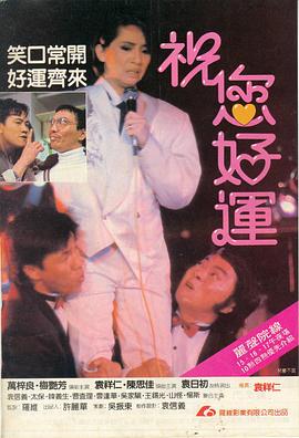 祝您好运普通话版