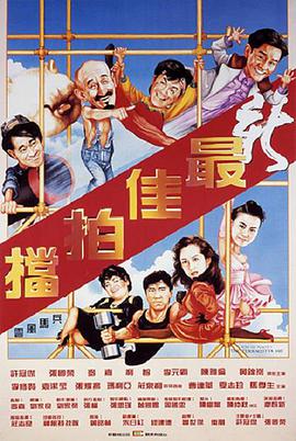 最佳拍档5兵马俑风云