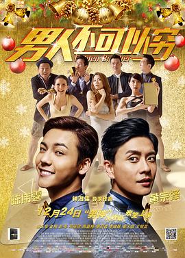 男人不可以穷普通话版