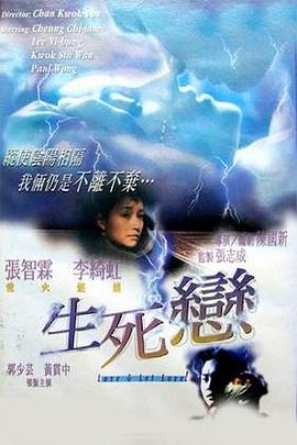生死恋粤语版