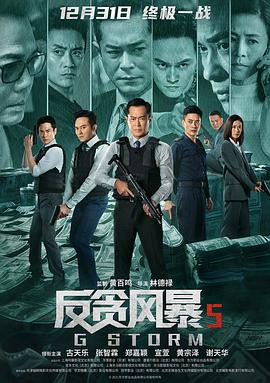 反贪风暴5最终章G風暴