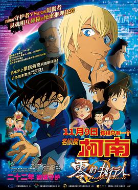 名侦探柯南零的执行人原声版