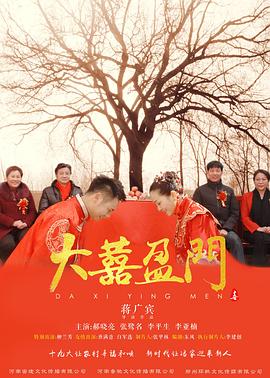 大喜盈门普通话版