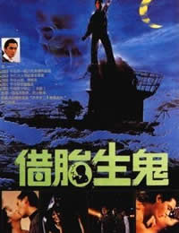 隔世鬼jian情/借胎生鬼