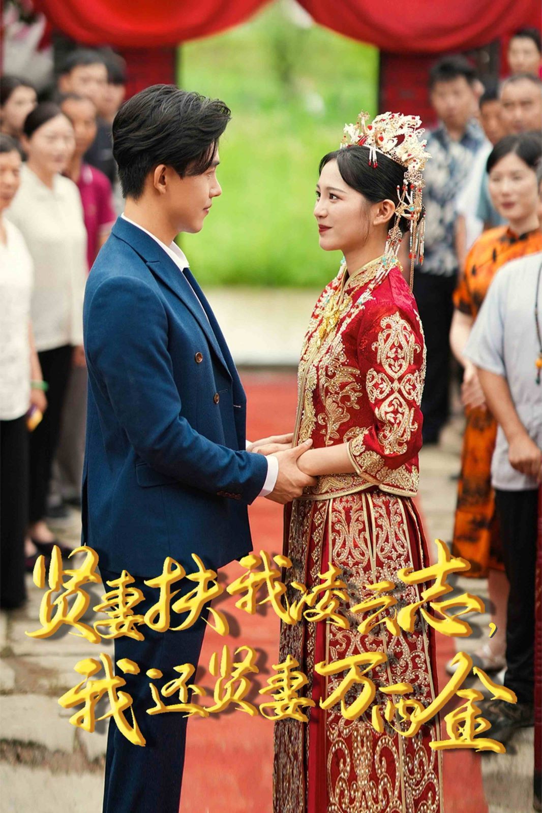 新版贤妻扶我凌云志，我还贤妻万两金