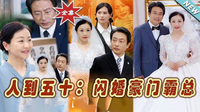 人到五十闪婚豪门霸总
