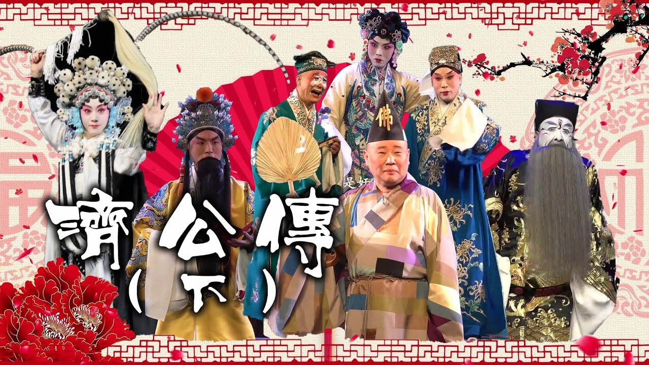 麒麟剧社封箱大戏郭德纲济公活佛头二本