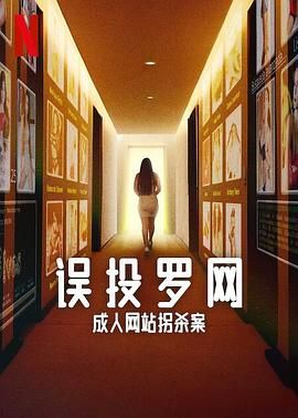 误投罗网成人网站拐杀案