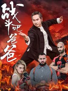 战斗吧爸爸武林宗师
