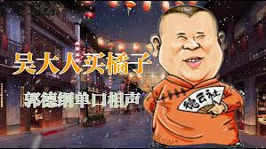 济公传奇5动画相声郭德纲单口相声