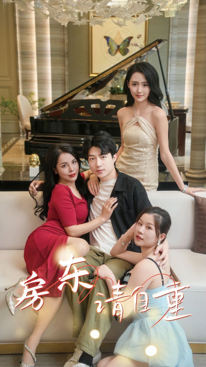 房东请自重富贵房东