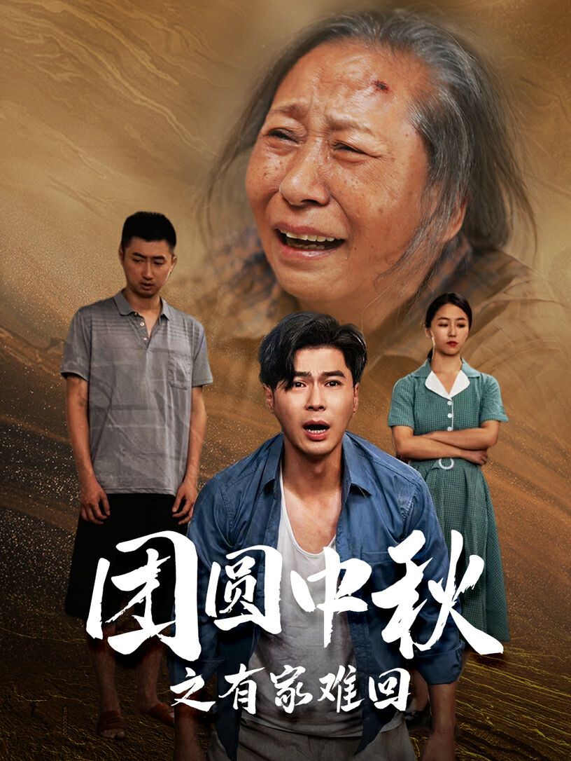 团圆中秋之有家难回金秋满月无处归