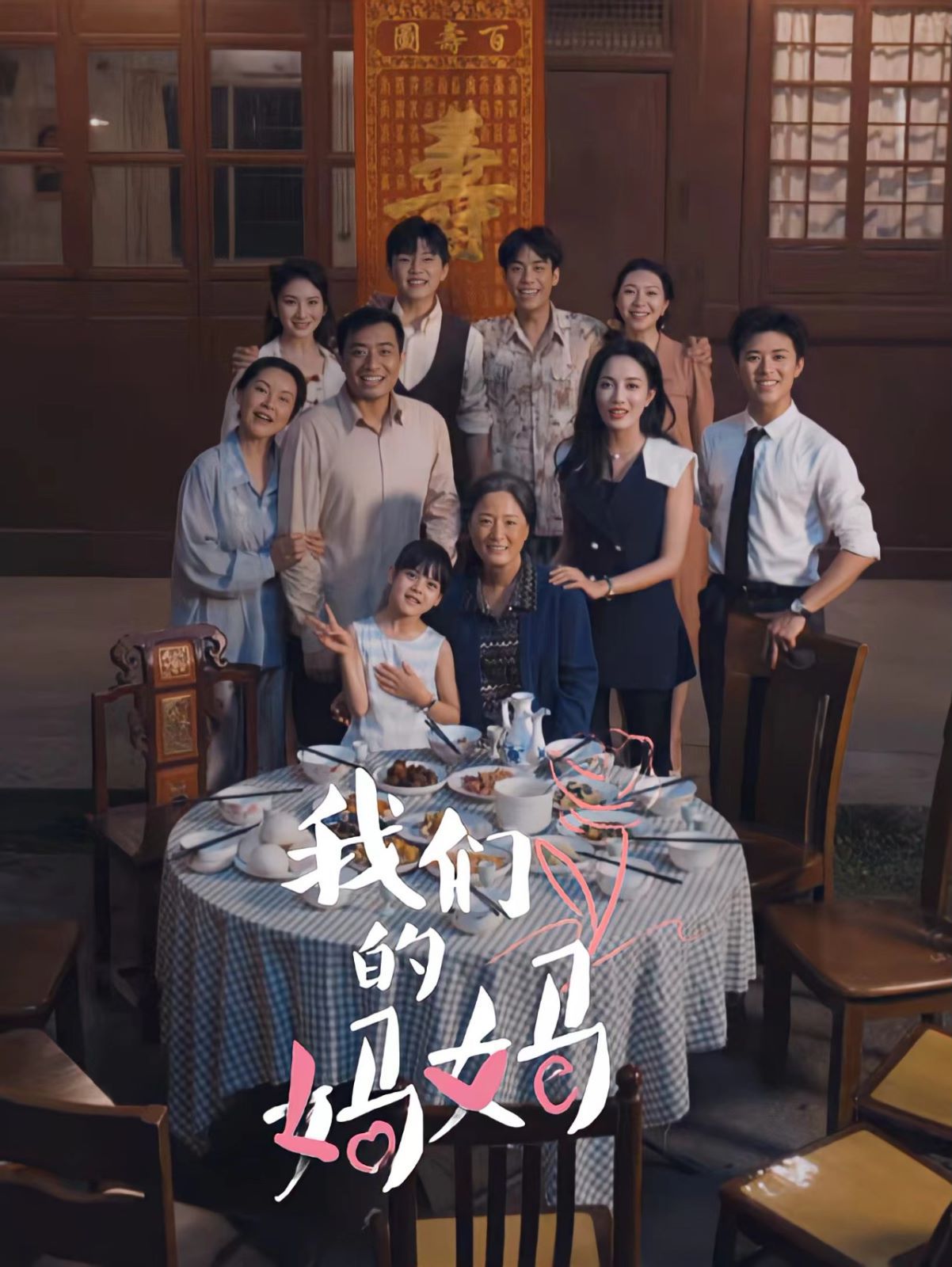 我们的妈妈中秋人团圆