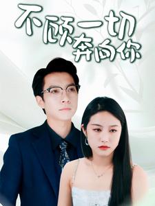 不顾一切奔向你萧总夫人又要离婚