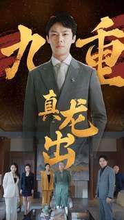 九重真龙出人中之龙