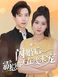 闪婚后霸总每天在线求宠痴傻老公是霸总