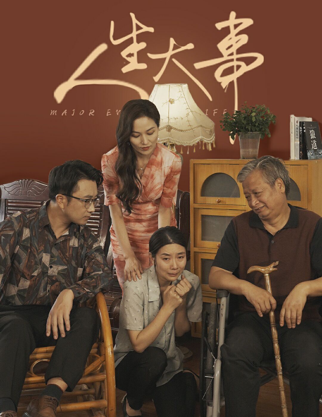 人生大事丈夫得癌症后