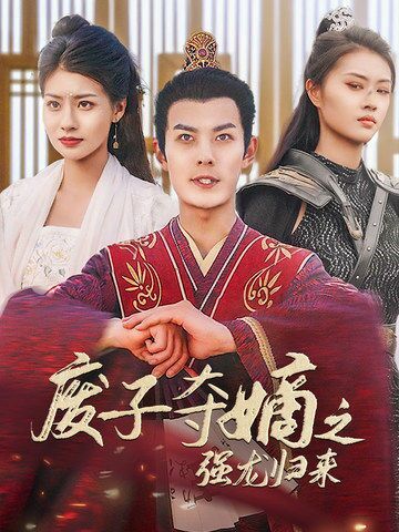废子夺嫡之强龙归来废子夺嫡之真龙问鼎