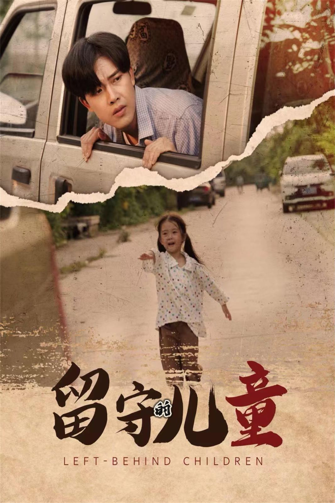 留守的儿童留守儿童
