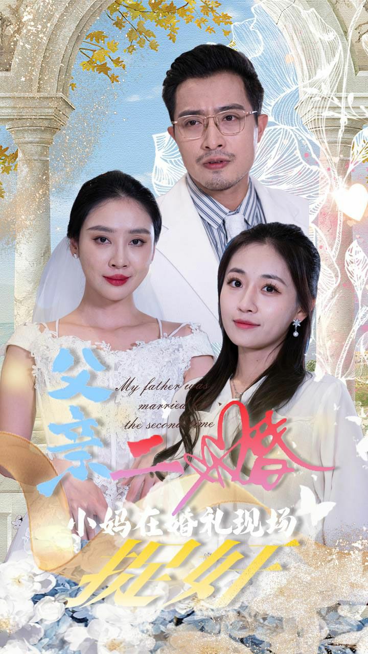 父亲二婚小妈在婚礼现场捉jian