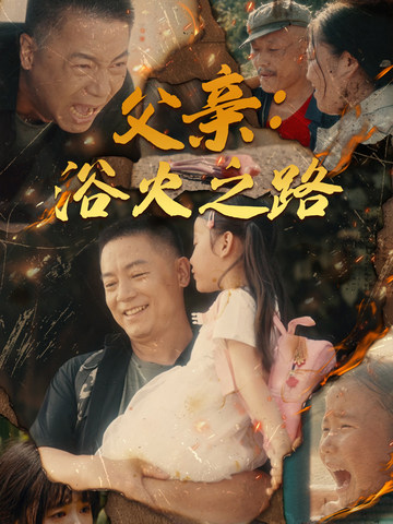 父亲浴火之路父亲的名义