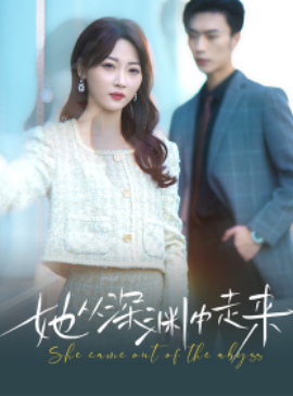 新版她从深渊中走来影后重生我竟是局中人