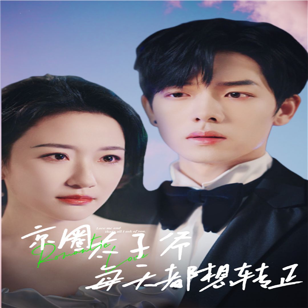 京圈太子爷每天都想转正完蛋！我养的小白脸是京圈太子爷