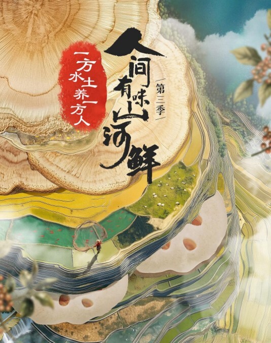 人间有味山河鲜第三季