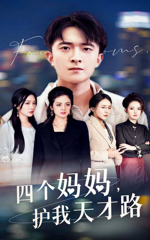 四个妈妈护我天才路天才少年蒙难记