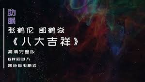 【德云完整相声】八大吉祥张鹤伦郎鹤焱