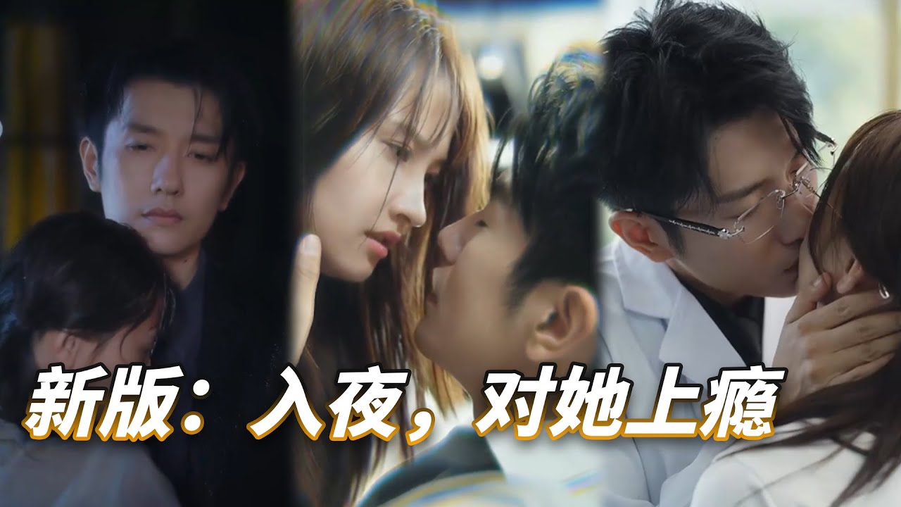炽夜新版入夜，对她上瘾