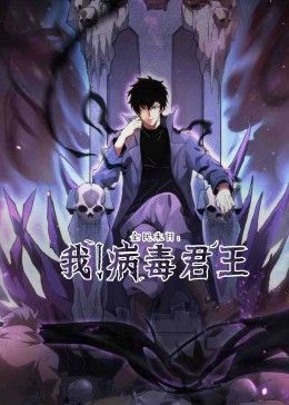 全民末日我！病毒君王