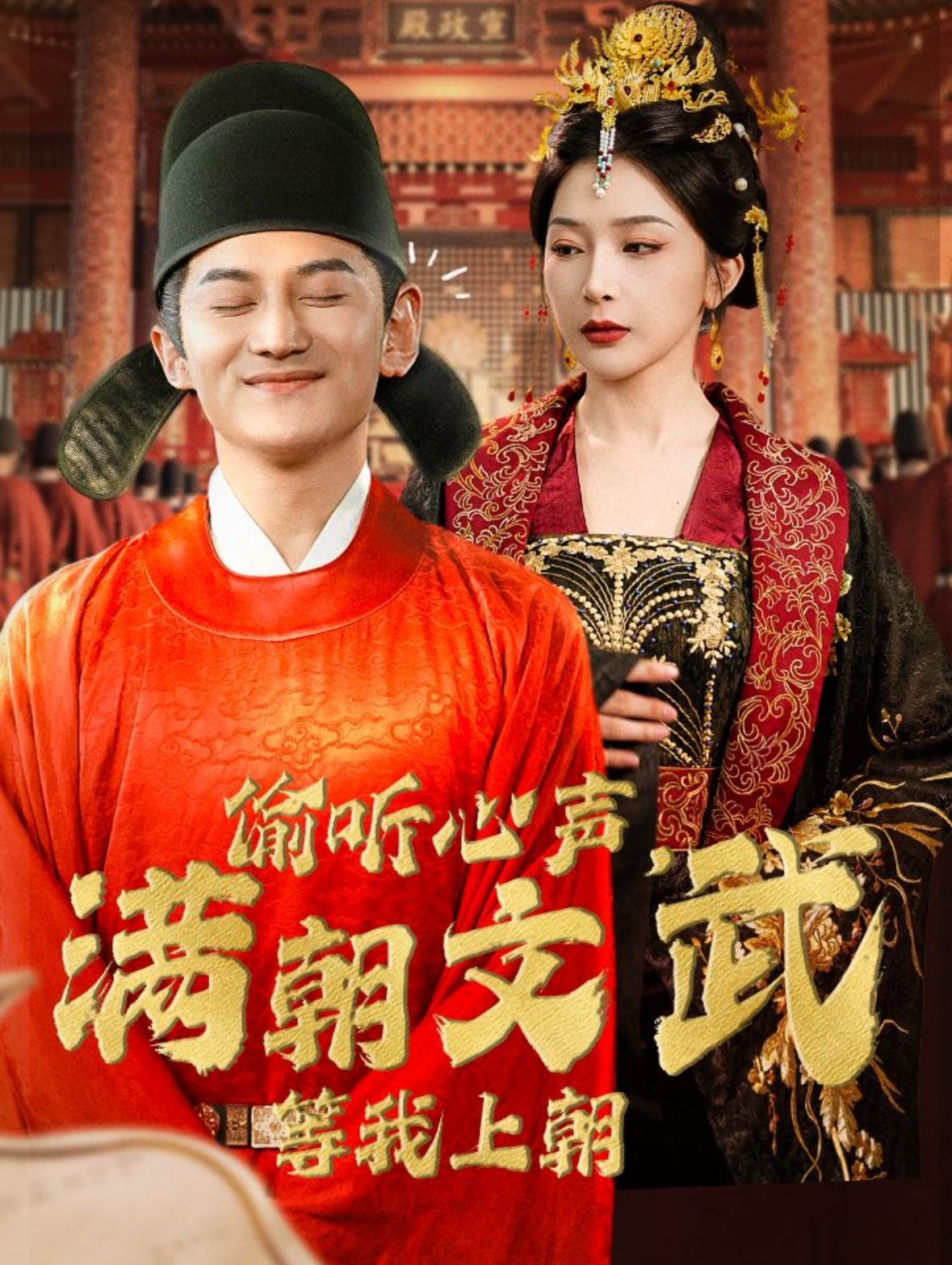 偷听心声，满朝文武等我上朝偷听心声，满朝文武绷不住