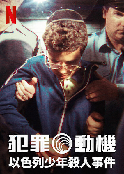 犯罪动机以色列少年杀人事件