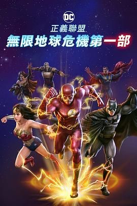 正义联盟无限地球危机中