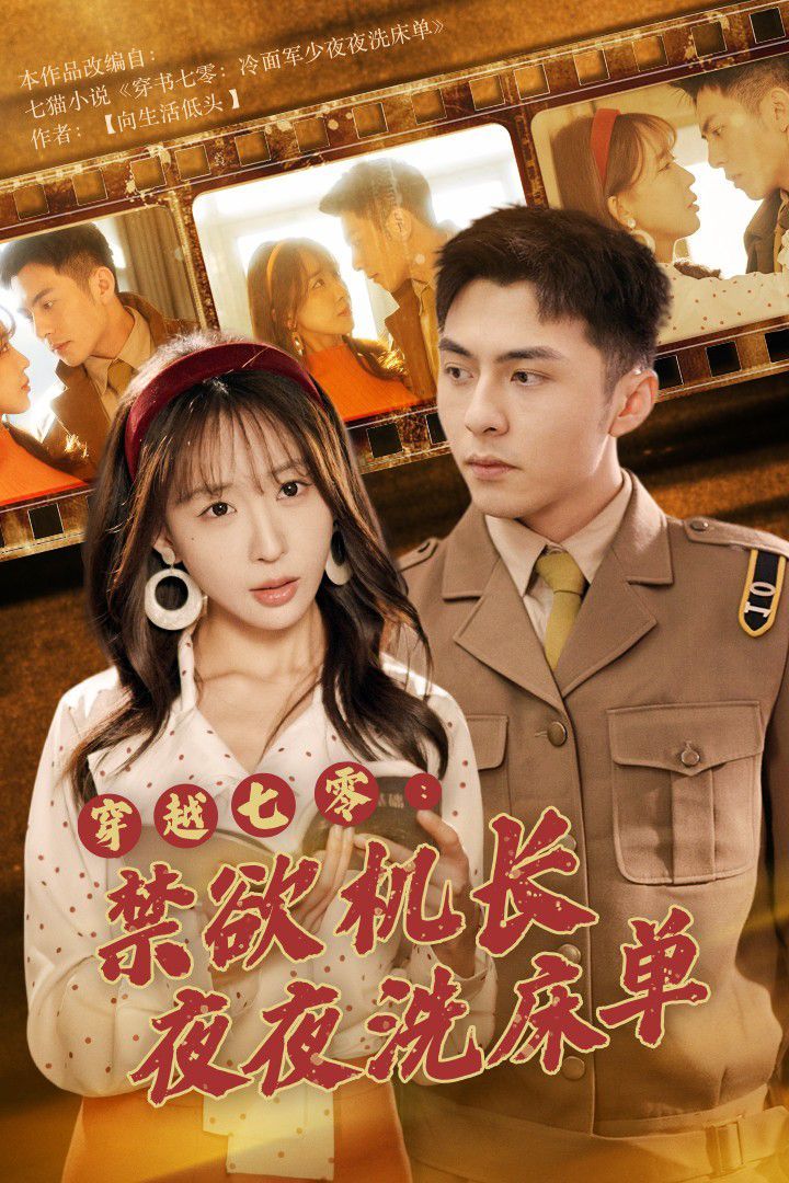 穿越七零禁欲机长夜夜洗床单
