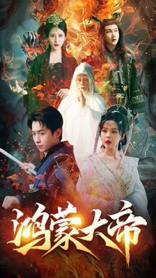 鸿蒙大帝鸿蒙之主我才是九州之尊