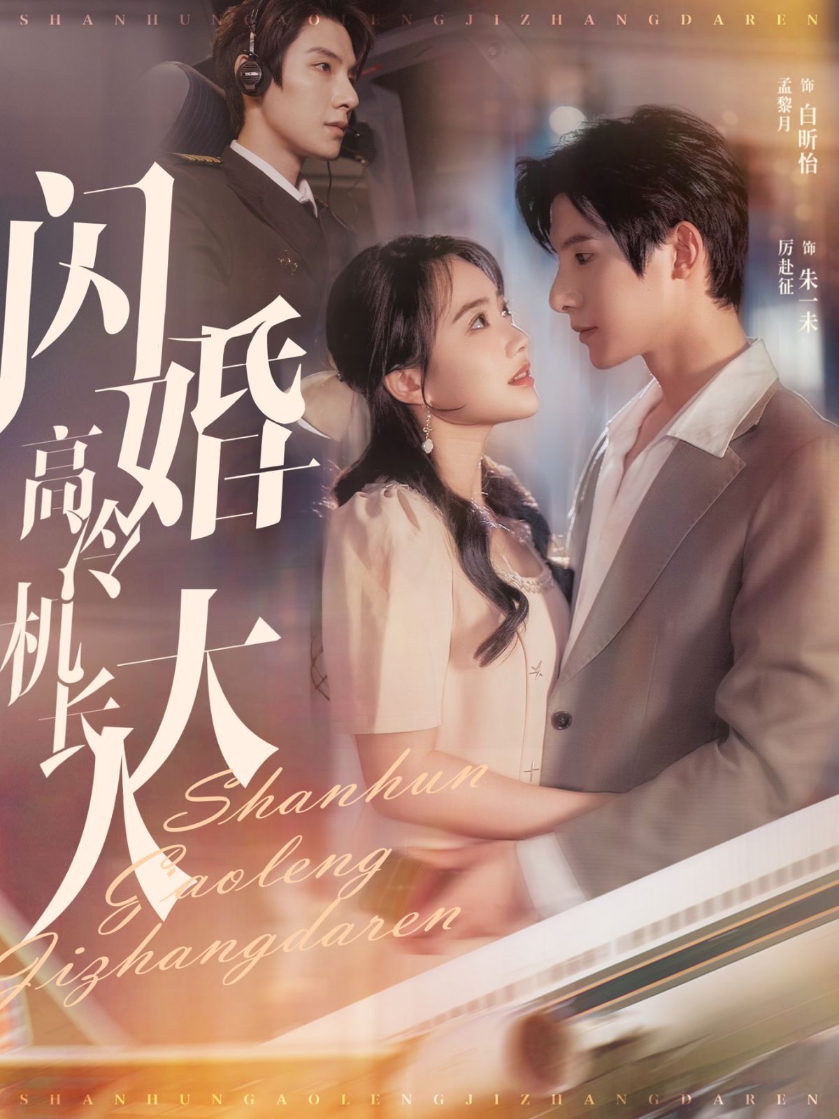 闪婚高冷机长大人机长先生听我指挥